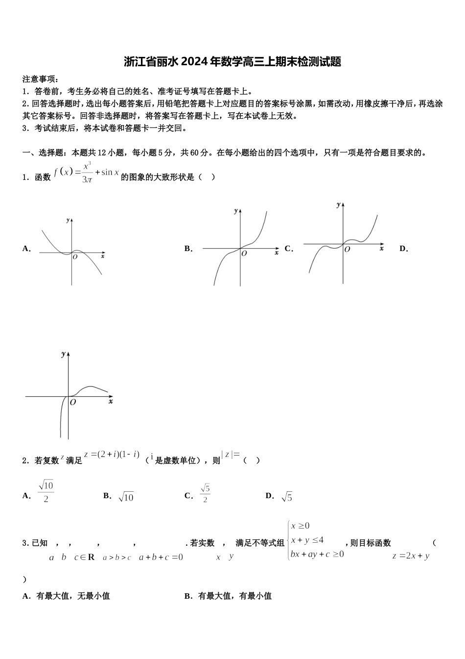 浙江省丽水2024年数学高三上期末检测试题含解析_第1页