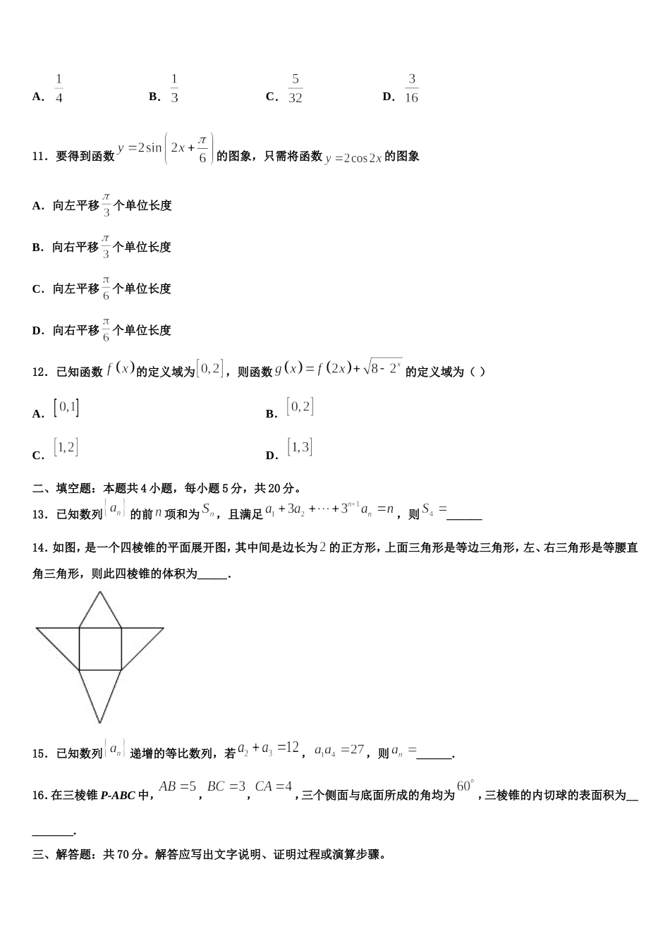 浙江省丽水地区四校 2108-2023-2024学年高三数学第一学期期末教学质量检测试题含解析_第3页