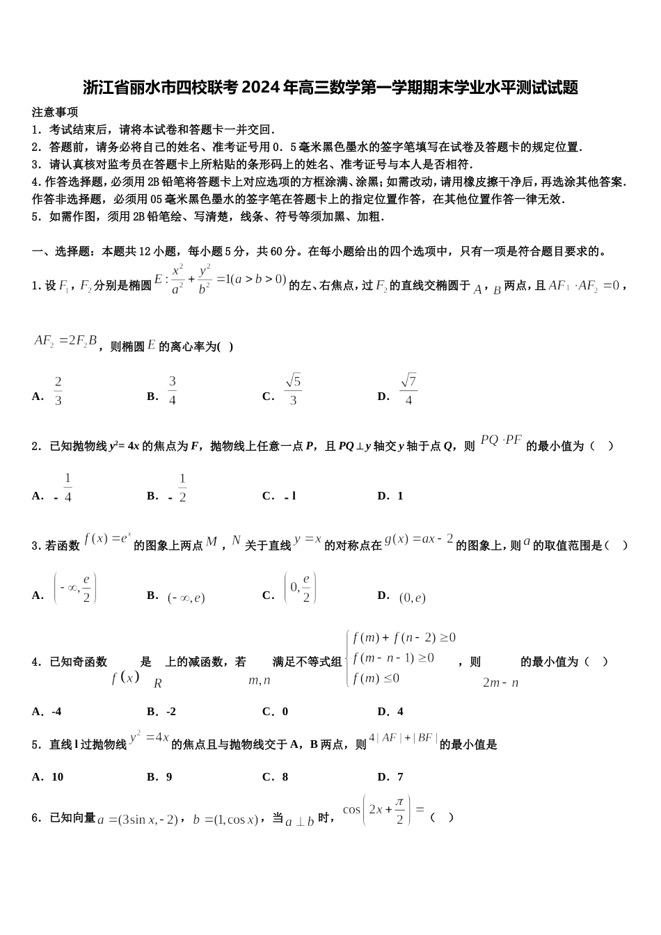 浙江省丽水市四校联考2024年高三数学第一学期期末学业水平测试试题含解析_第1页