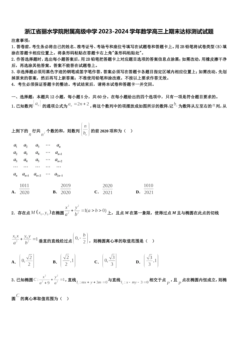 浙江省丽水学院附属高级中学2023-2024学年数学高三上期末达标测试试题含解析_第1页