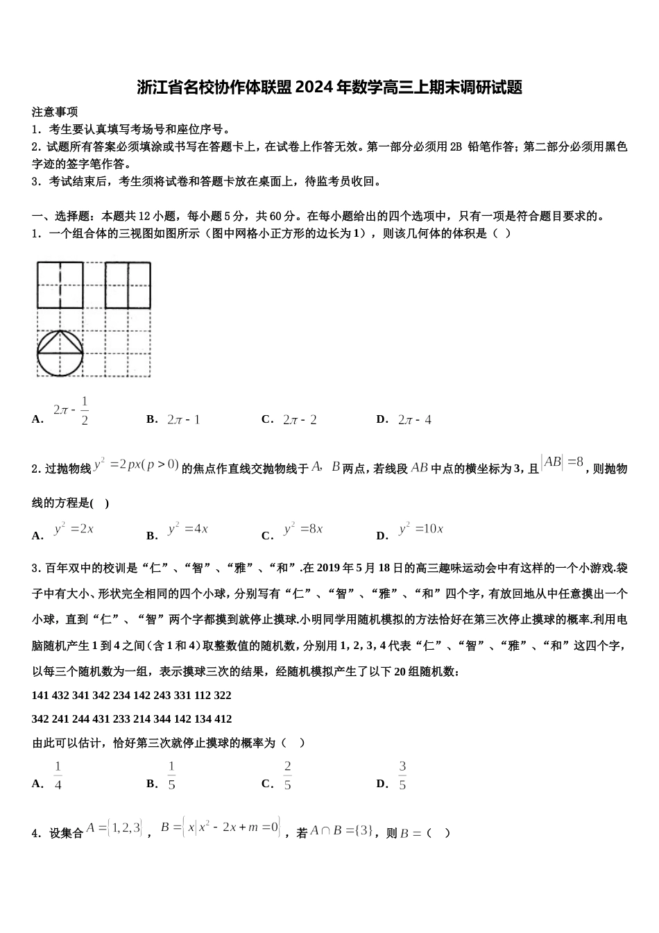 浙江省名校协作体联盟2024年数学高三上期末调研试题含解析_第1页