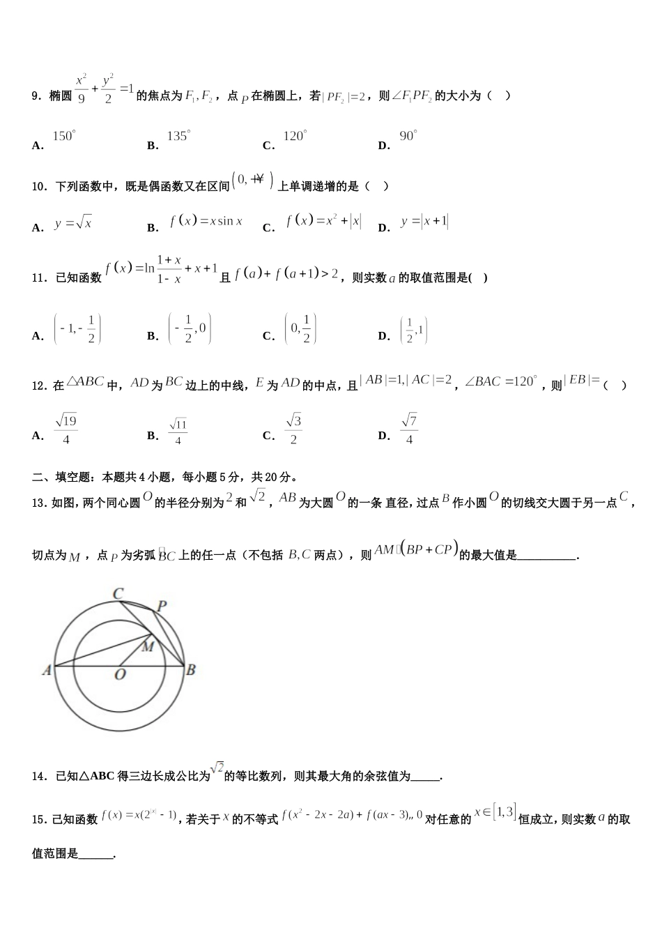 浙江省名校协作体联盟2024年数学高三上期末调研试题含解析_第3页