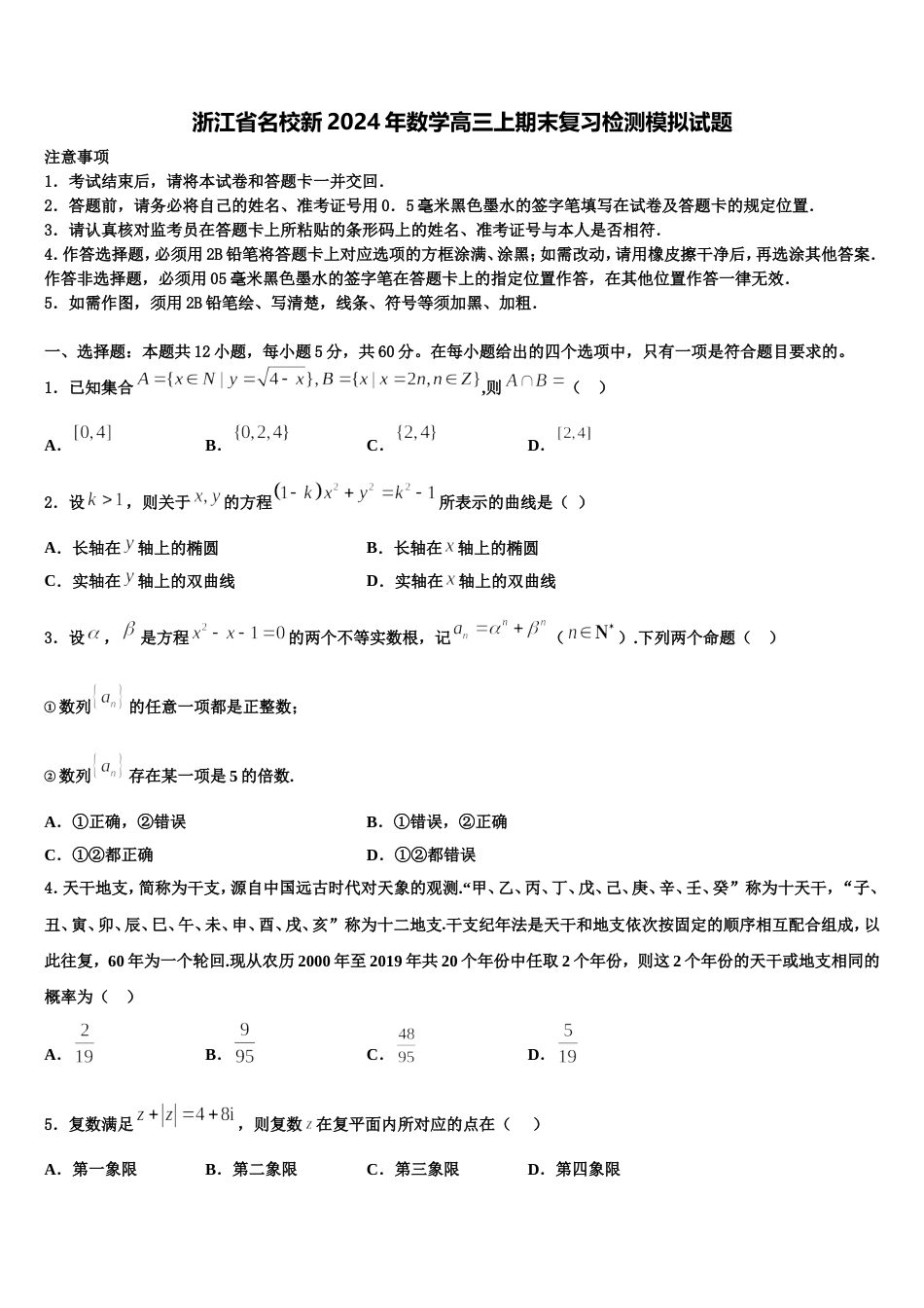 浙江省名校新2024年数学高三上期末复习检测模拟试题含解析_第1页