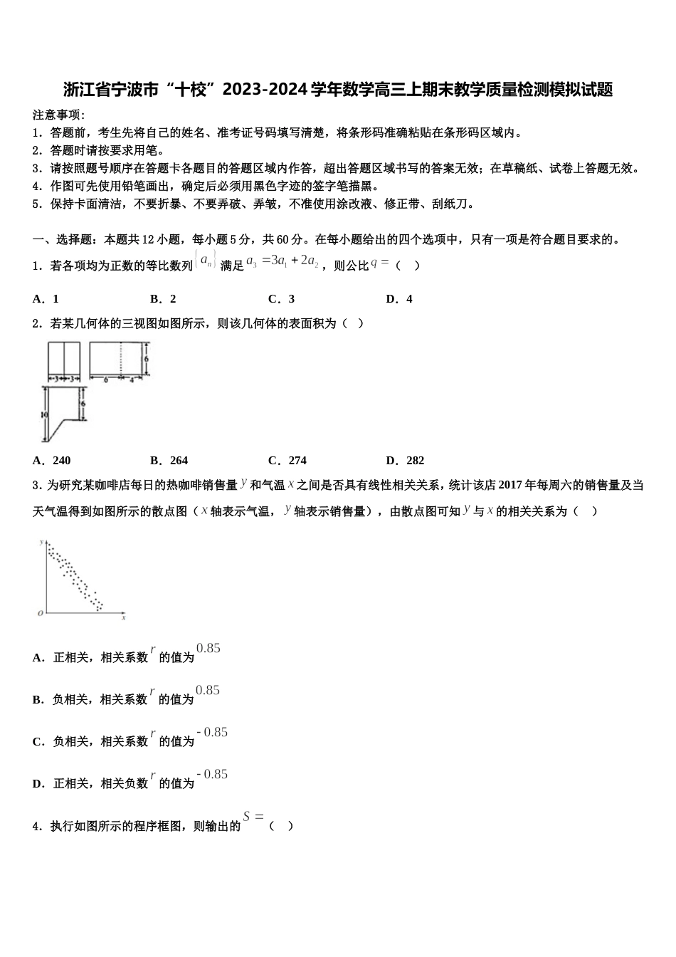 浙江省宁波市“十校”2023-2024学年数学高三上期末教学质量检测模拟试题含解析_第1页