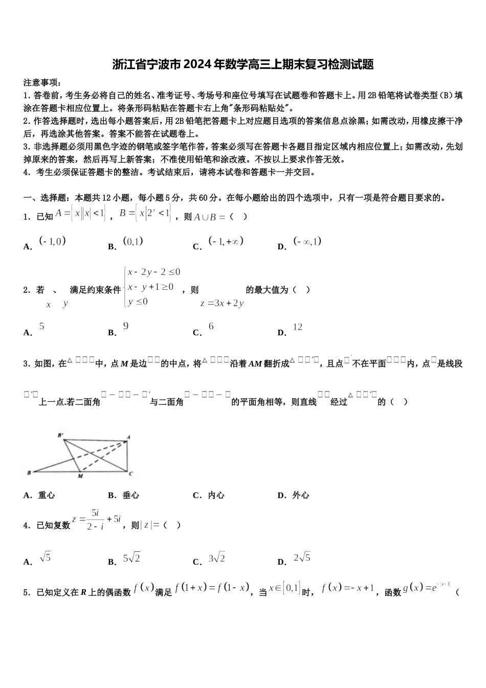 浙江省宁波市2024年数学高三上期末复习检测试题含解析_第1页