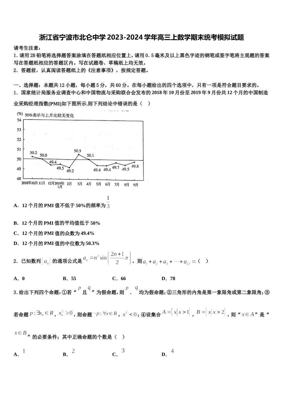 浙江省宁波市北仑中学2023-2024学年高三上数学期末统考模拟试题含解析_第1页