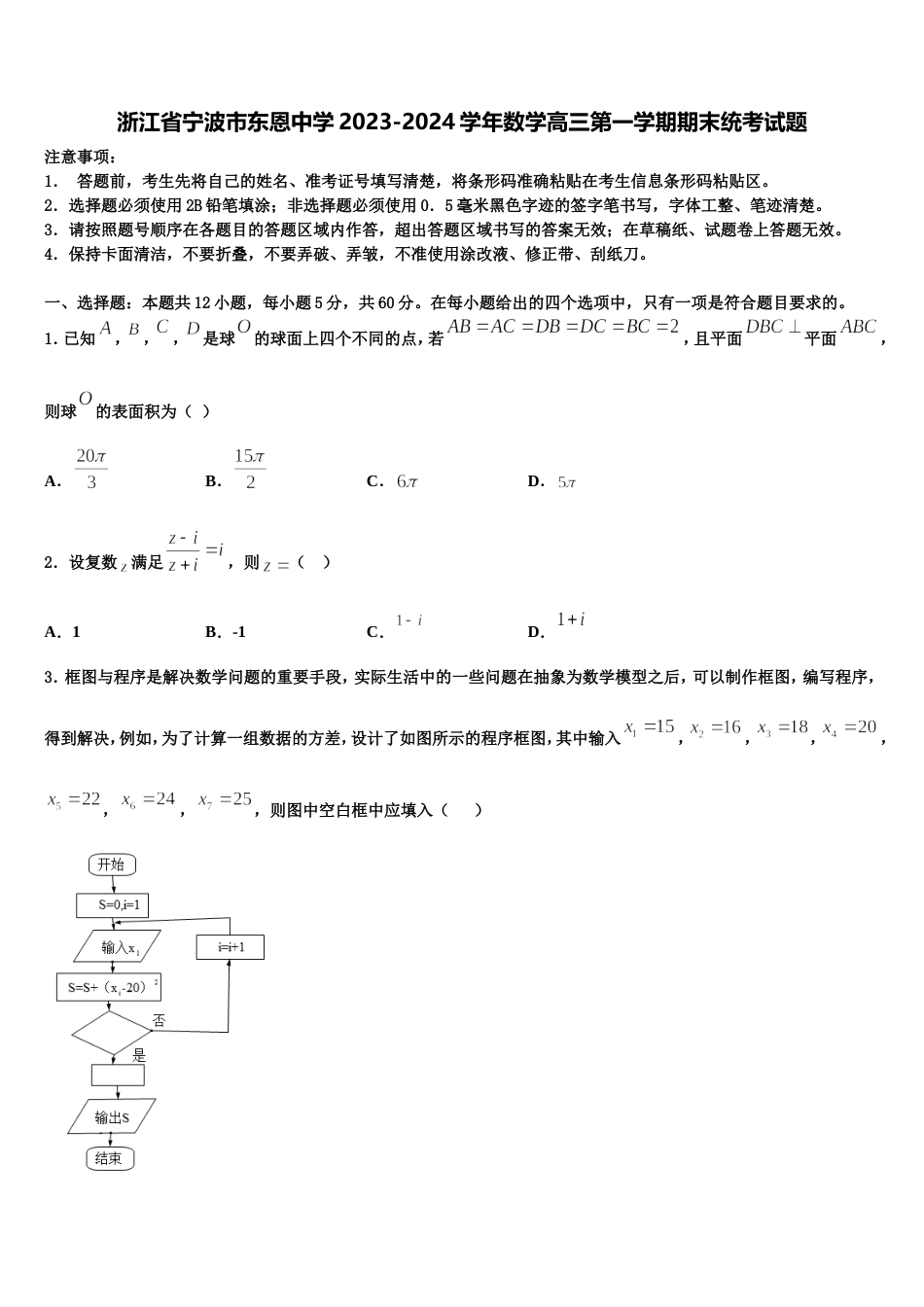 浙江省宁波市东恩中学2023-2024学年数学高三第一学期期末统考试题含解析_第1页