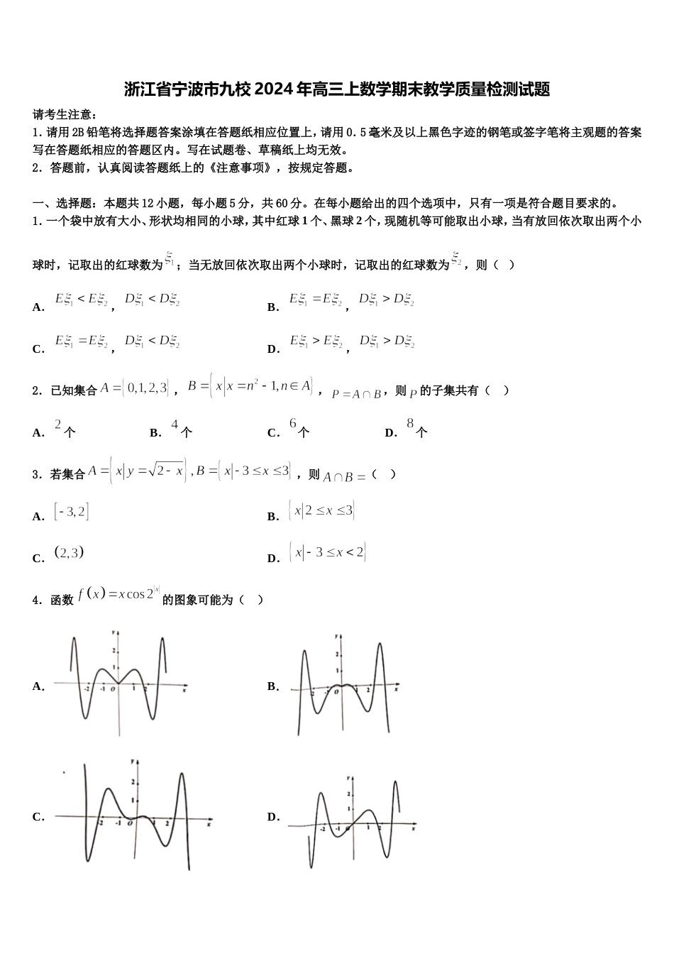 浙江省宁波市九校2024年高三上数学期末教学质量检测试题含解析_第1页