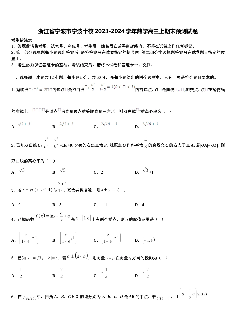 浙江省宁波市宁波十校2023-2024学年数学高三上期末预测试题含解析_第1页