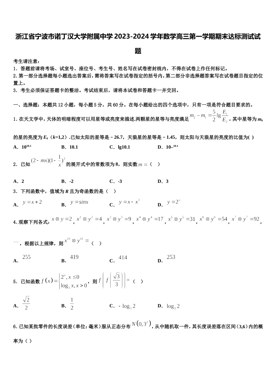 浙江省宁波市诺丁汉大学附属中学2023-2024学年数学高三第一学期期末达标测试试题含解析_第1页