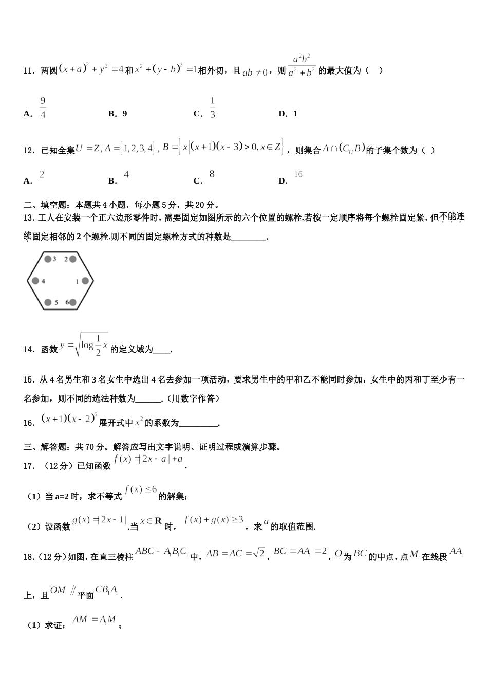 浙江省宁波市诺丁汉大学附属中学2023-2024学年数学高三第一学期期末达标测试试题含解析_第3页