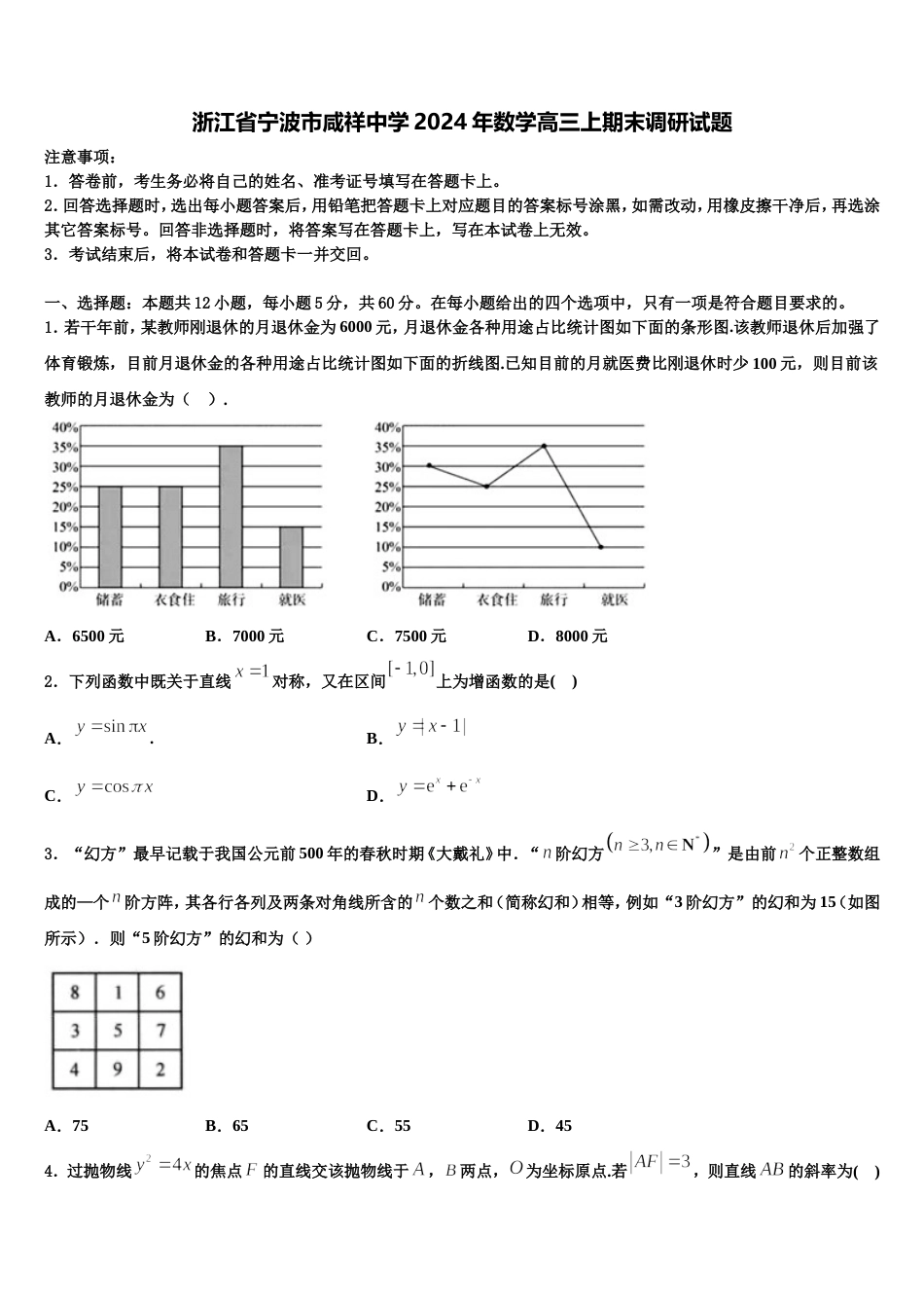 浙江省宁波市咸祥中学2024年数学高三上期末调研试题含解析_第1页