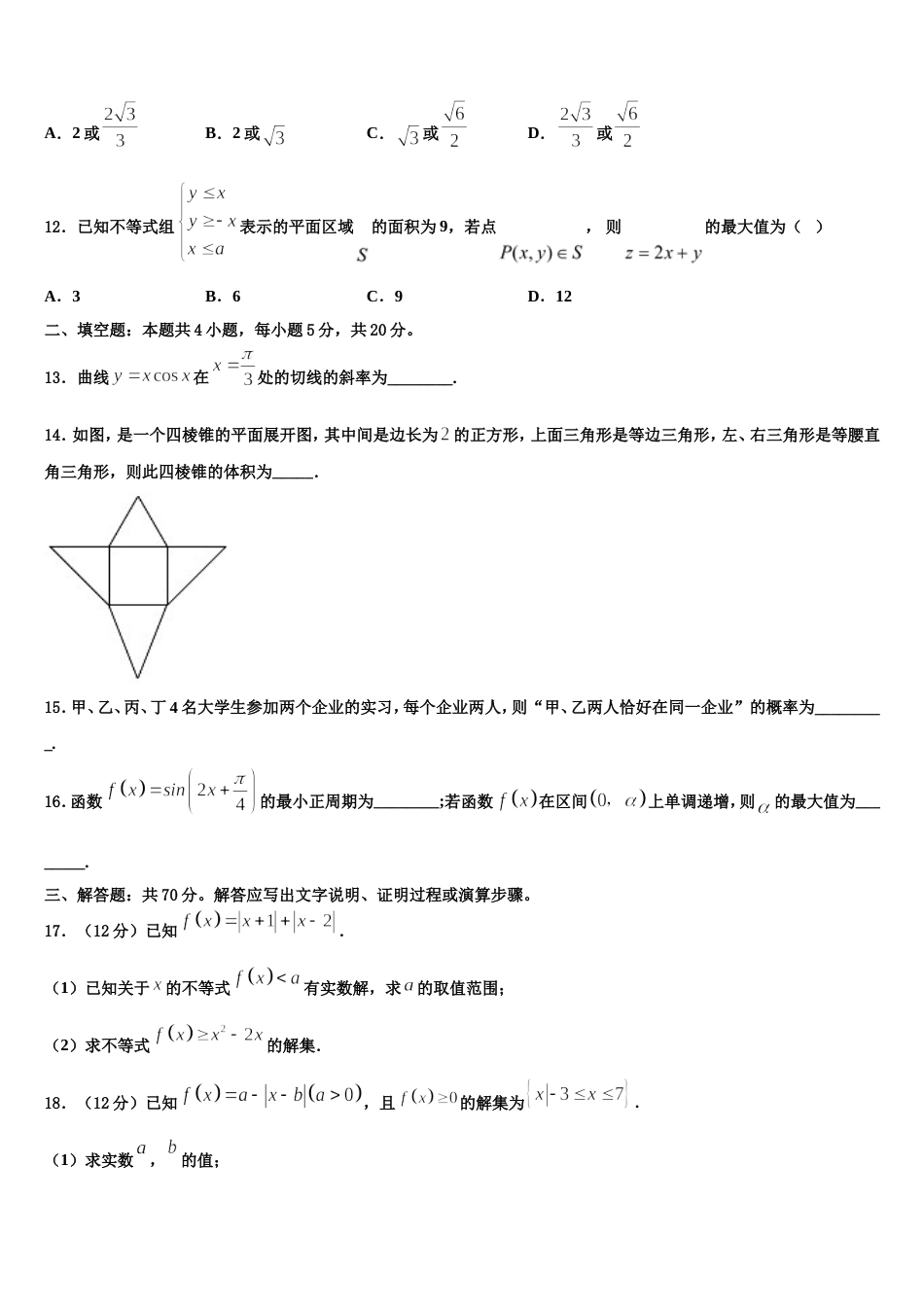 浙江省宁波市咸祥中学2024年数学高三上期末调研试题含解析_第3页