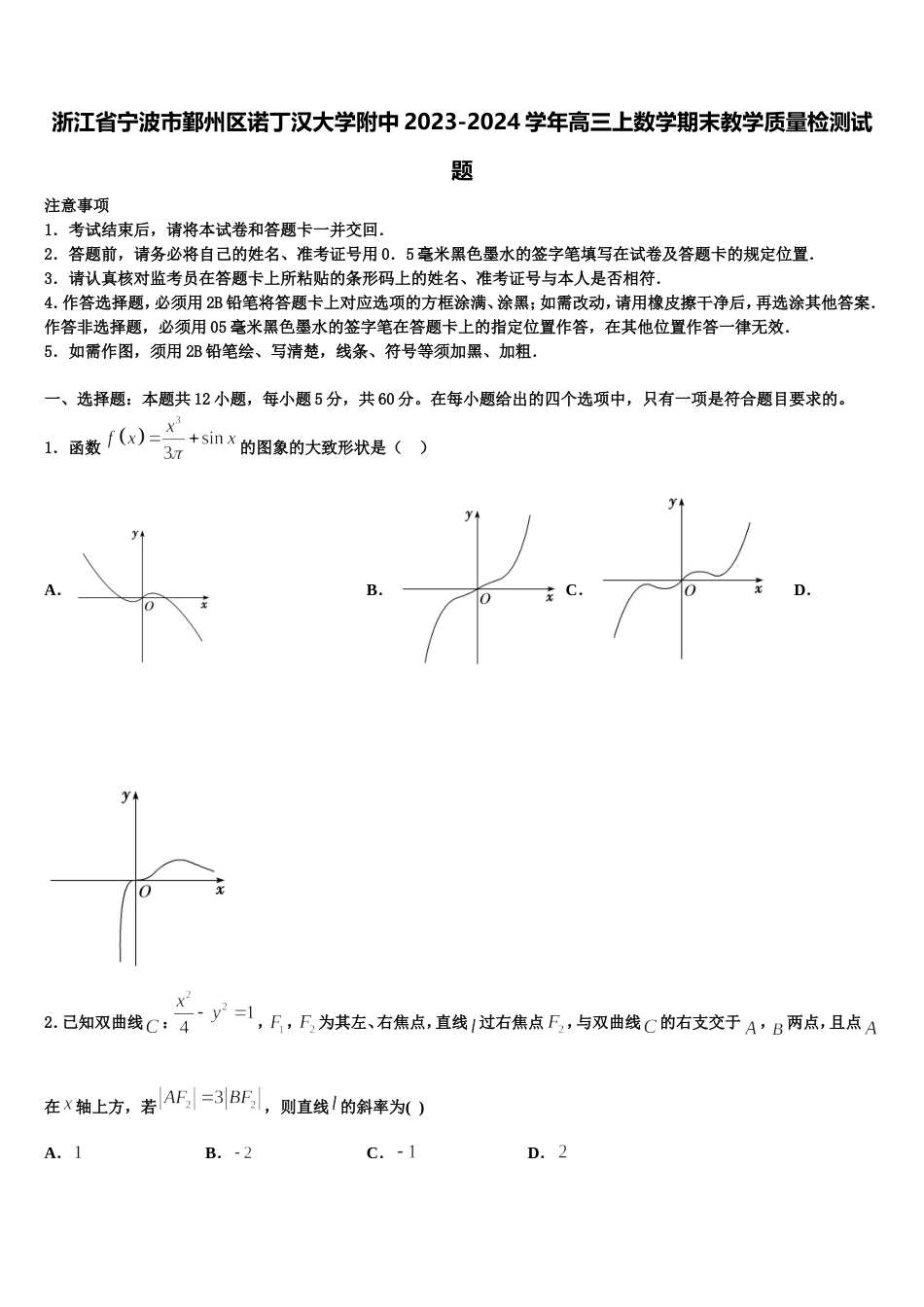 浙江省宁波市鄞州区诺丁汉大学附中2023-2024学年高三上数学期末教学质量检测试题含解析_第1页