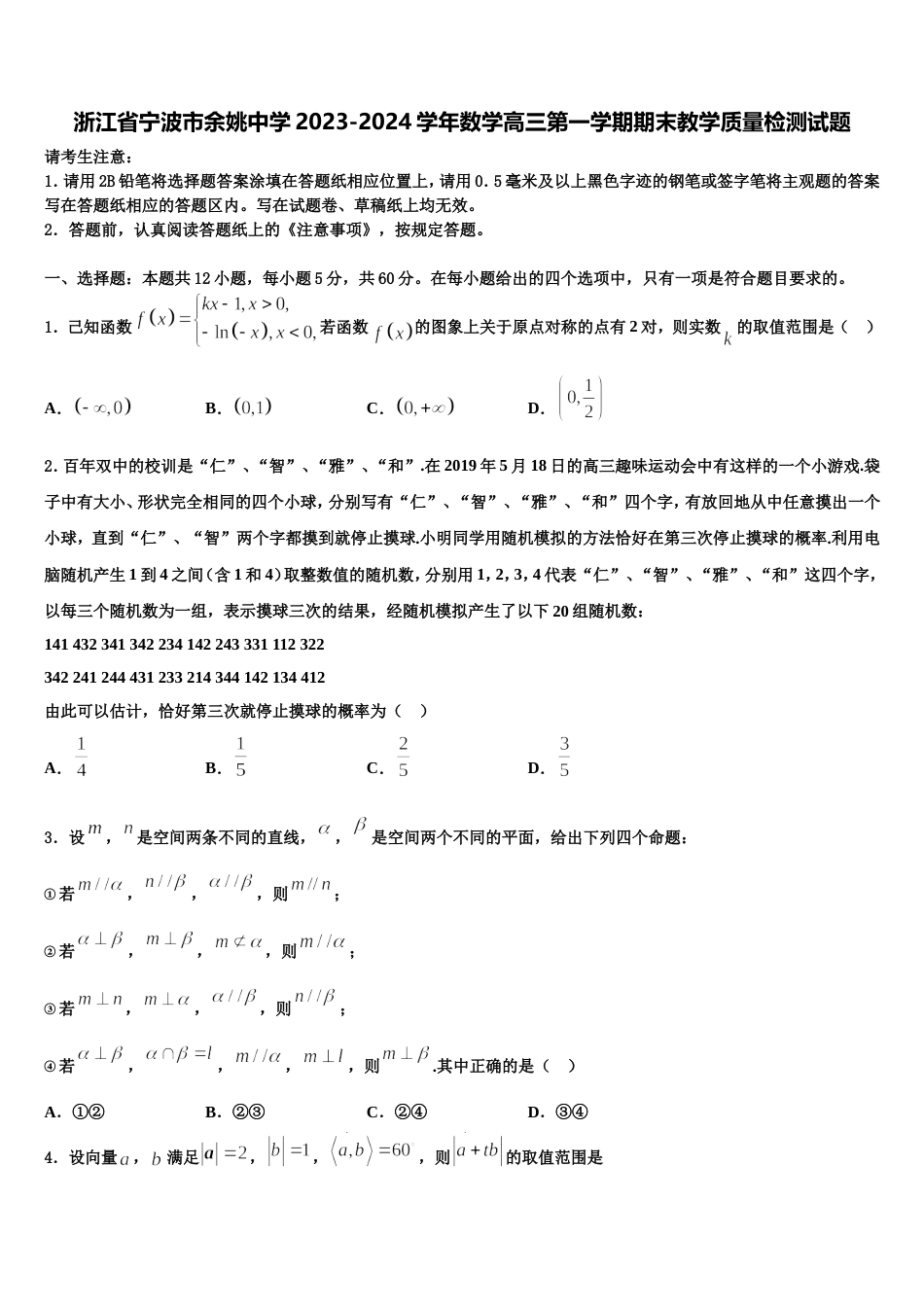 浙江省宁波市余姚中学2023-2024学年数学高三第一学期期末教学质量检测试题含解析_第1页