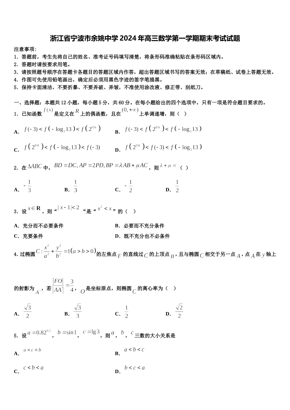 浙江省宁波市余姚中学2024年高三数学第一学期期末考试试题含解析_第1页