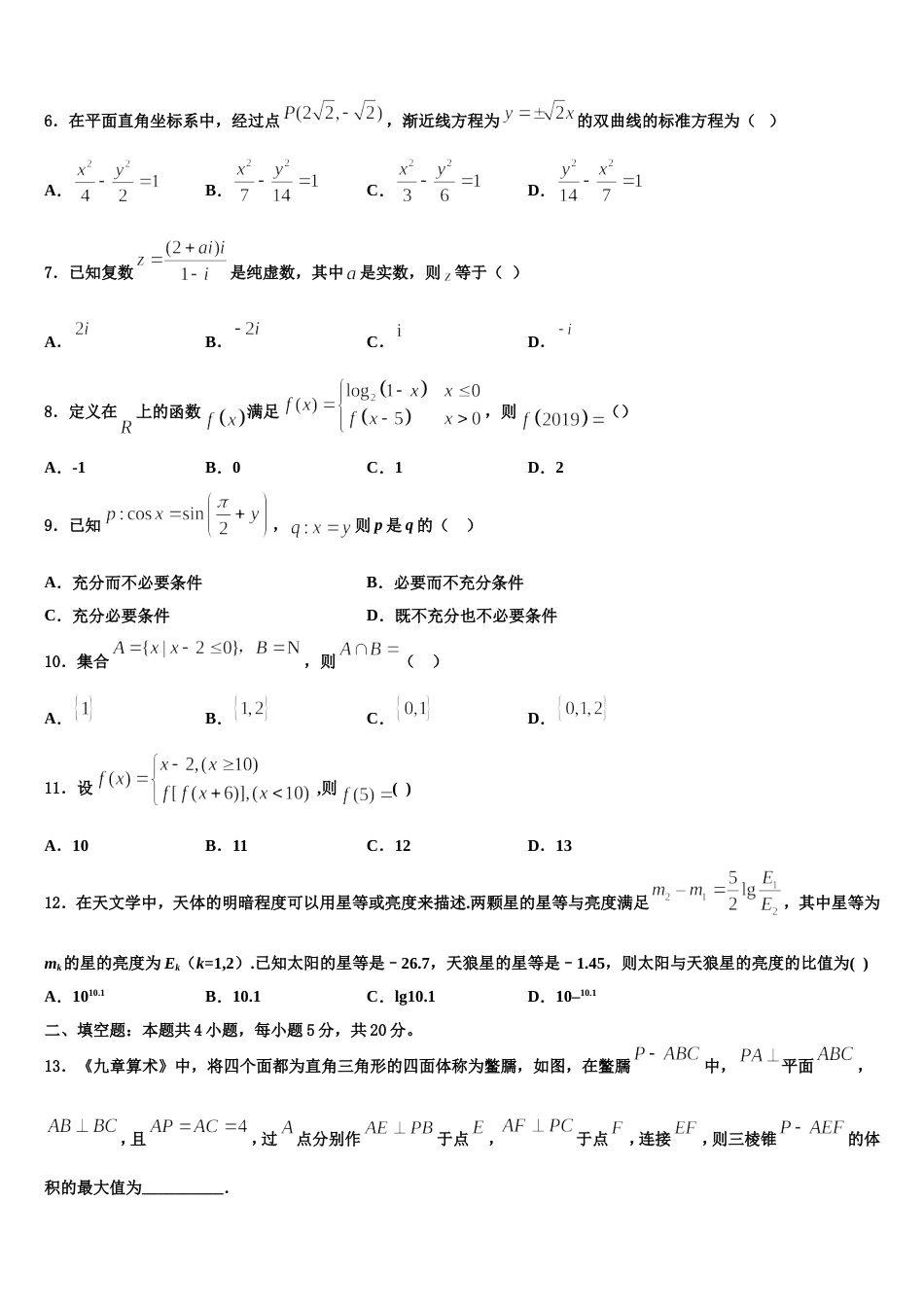 浙江省宁波市余姚中学2024年高三数学第一学期期末考试试题含解析_第2页