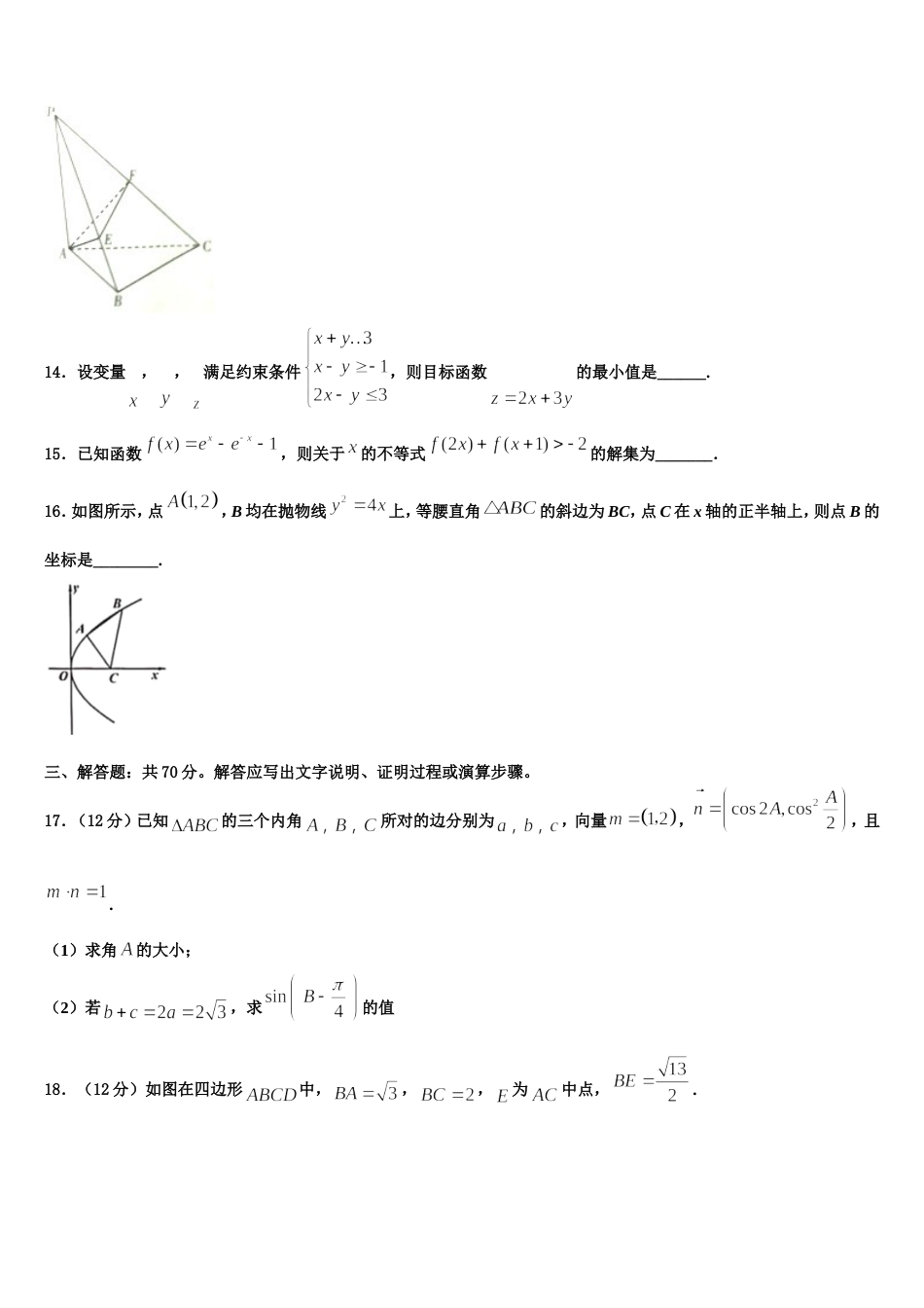 浙江省宁波市余姚中学2024年高三数学第一学期期末考试试题含解析_第3页