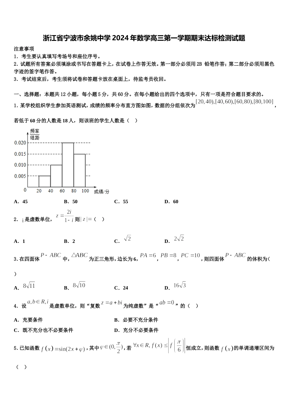 浙江省宁波市余姚中学2024年数学高三第一学期期末达标检测试题含解析_第1页