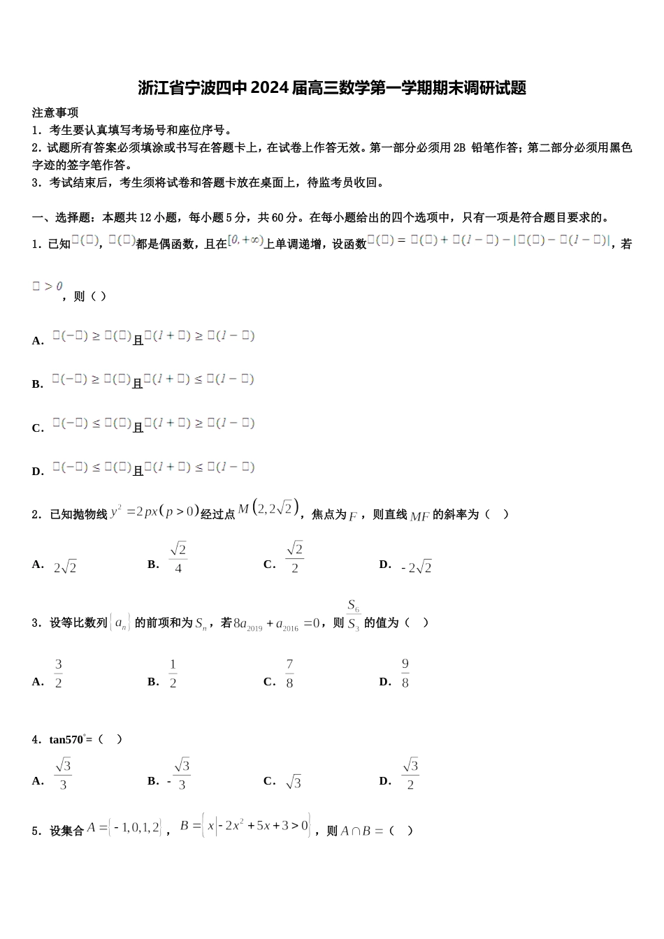 浙江省宁波四中2024届高三数学第一学期期末调研试题含解析_第1页