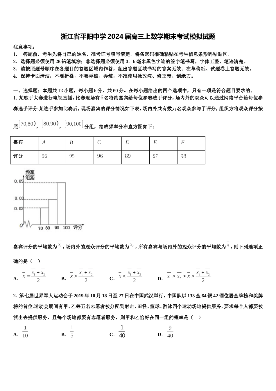 浙江省平阳中学2024届高三上数学期末考试模拟试题含解析_第1页