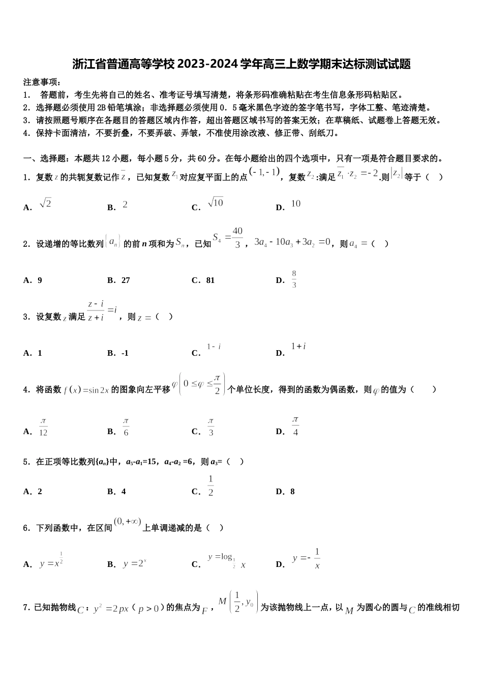 浙江省普通高等学校2023-2024学年高三上数学期末达标测试试题含解析_第1页