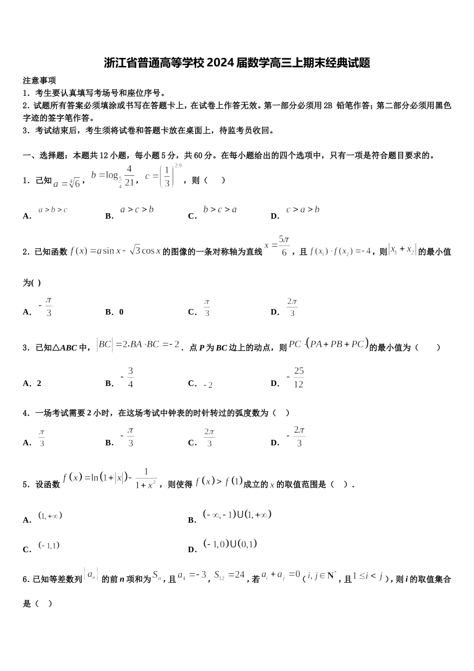 浙江省普通高等学校2024届数学高三上期末经典试题含解析_第1页