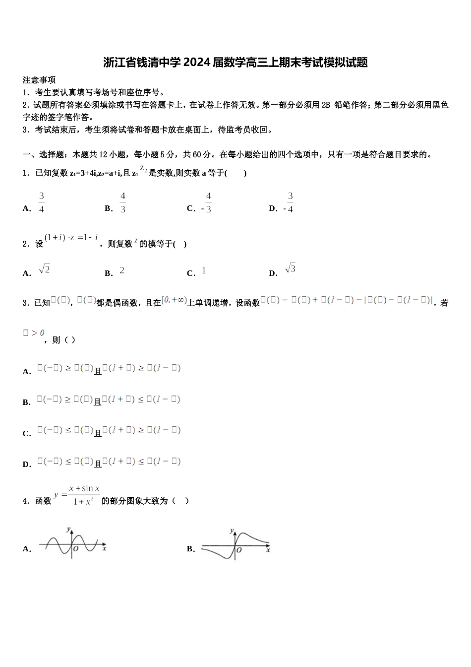 浙江省钱清中学2024届数学高三上期末考试模拟试题含解析_第1页