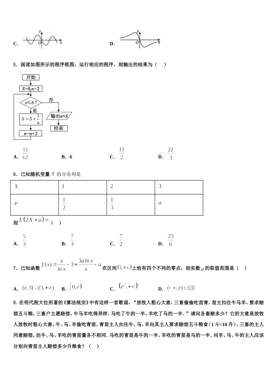 浙江省钱清中学2024届数学高三上期末考试模拟试题含解析_第2页