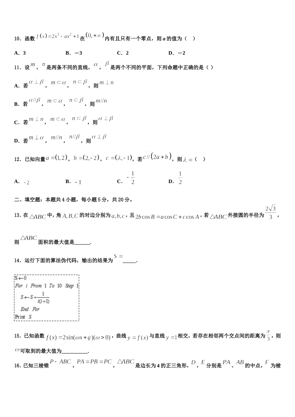 浙江省衢州一中2024届高三上数学期末联考试题含解析_第3页