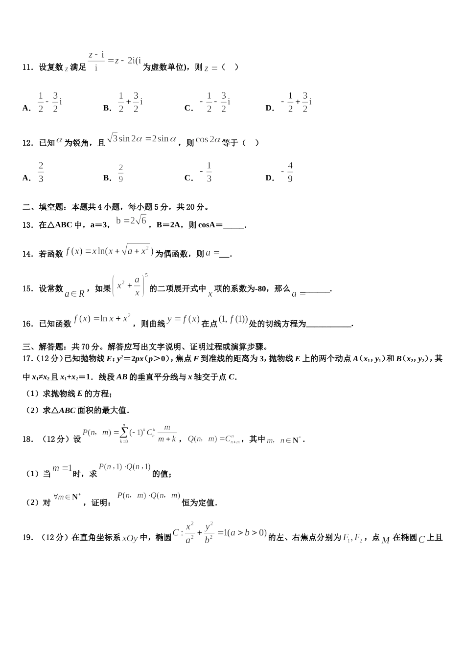 浙江省上虞市春晖中学2024年数学高三上期末学业质量监测模拟试题含解析_第3页