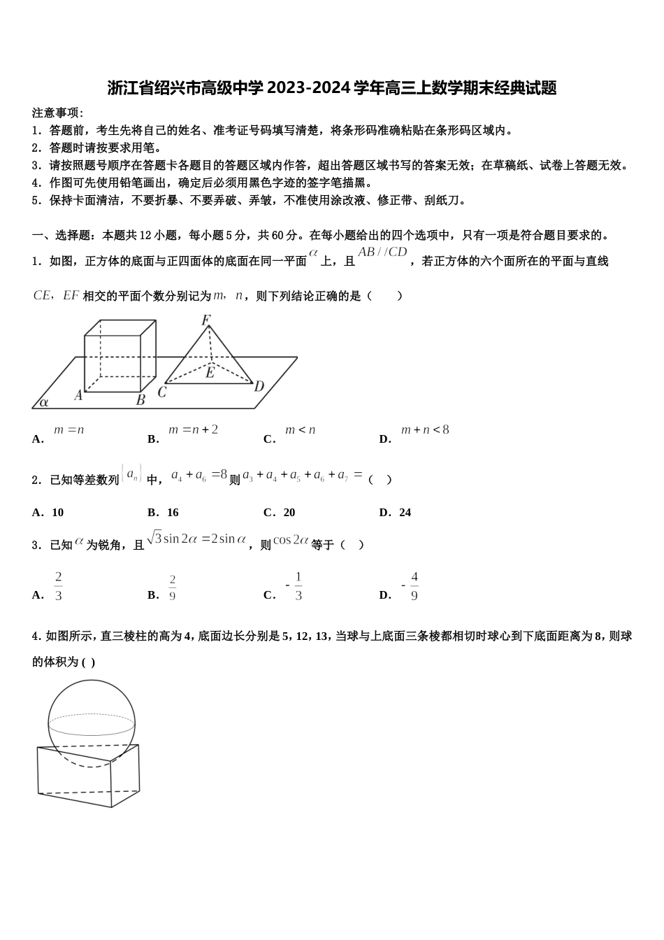 浙江省绍兴市高级中学2023-2024学年高三上数学期末经典试题含解析_第1页