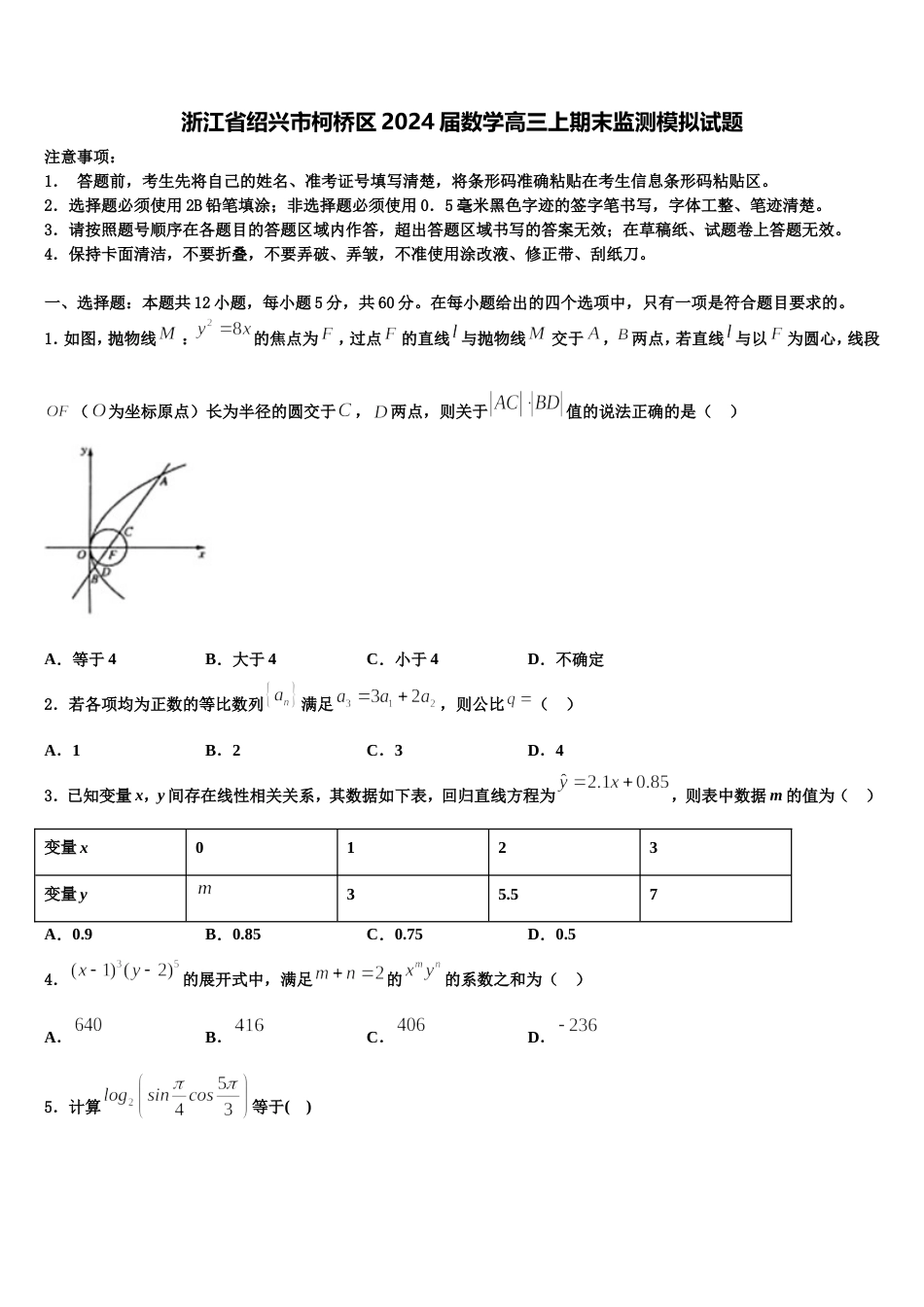 浙江省绍兴市柯桥区2024届数学高三上期末监测模拟试题含解析_第1页