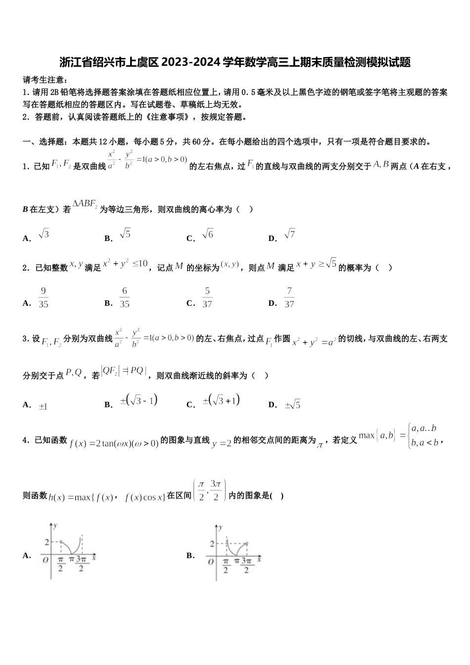 浙江省绍兴市上虞区2023-2024学年数学高三上期末质量检测模拟试题含解析_第1页