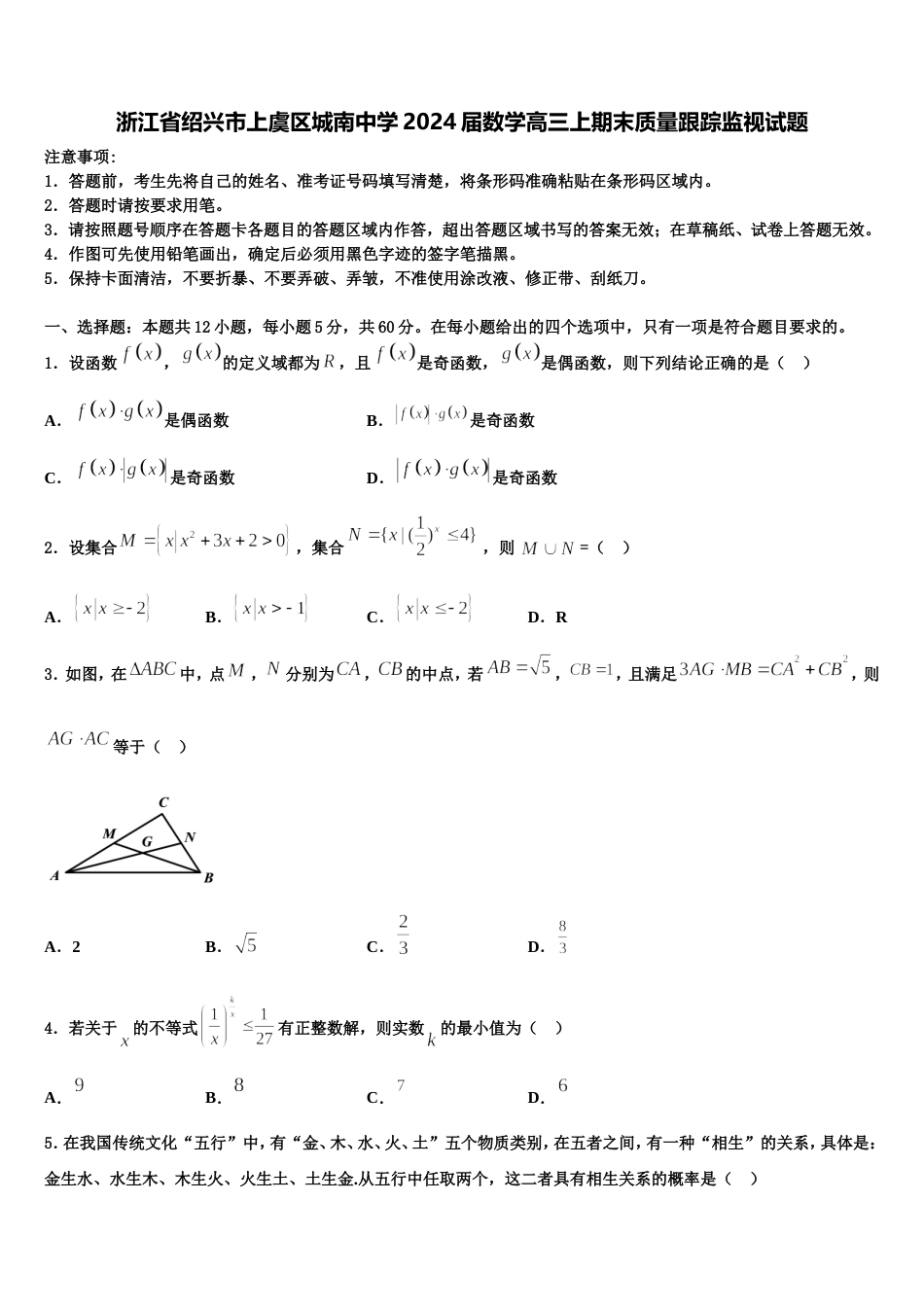 浙江省绍兴市上虞区城南中学2024届数学高三上期末质量跟踪监视试题含解析_第1页