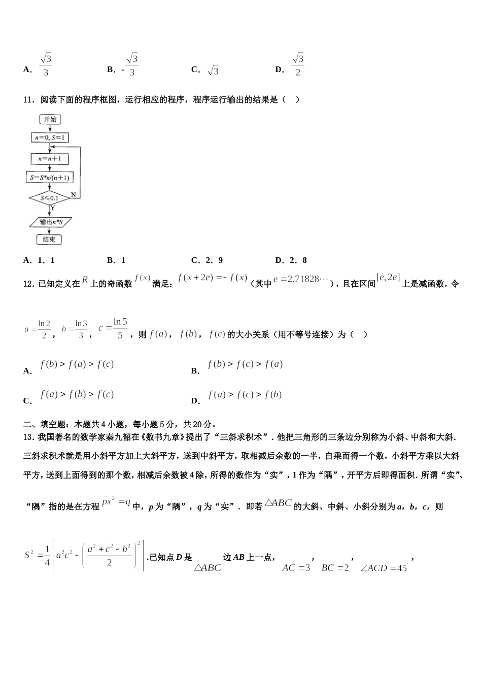 浙江省绍兴市上虞区城南中学2024届数学高三上期末质量跟踪监视试题含解析_第3页