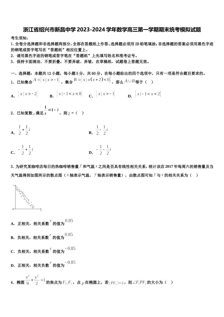 浙江省绍兴市新昌中学2023-2024学年数学高三第一学期期末统考模拟试题含解析_第1页