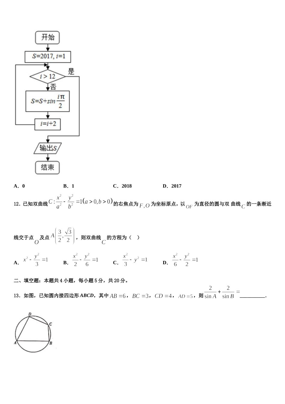 浙江省绍兴市新昌中学2023-2024学年数学高三第一学期期末统考模拟试题含解析_第3页