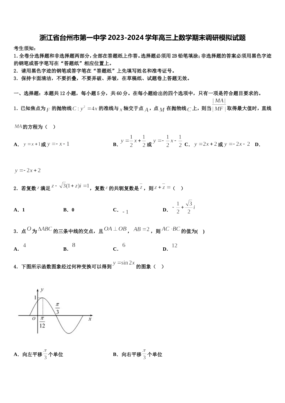 浙江省台州市第一中学2023-2024学年高三上数学期末调研模拟试题含解析_第1页