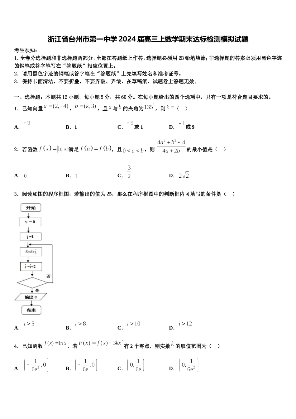 浙江省台州市第一中学2024届高三上数学期末达标检测模拟试题含解析_第1页