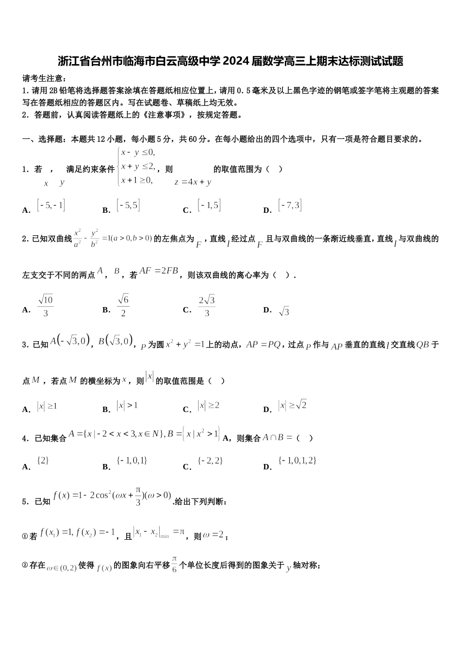 浙江省台州市临海市白云高级中学2024届数学高三上期末达标测试试题含解析_第1页