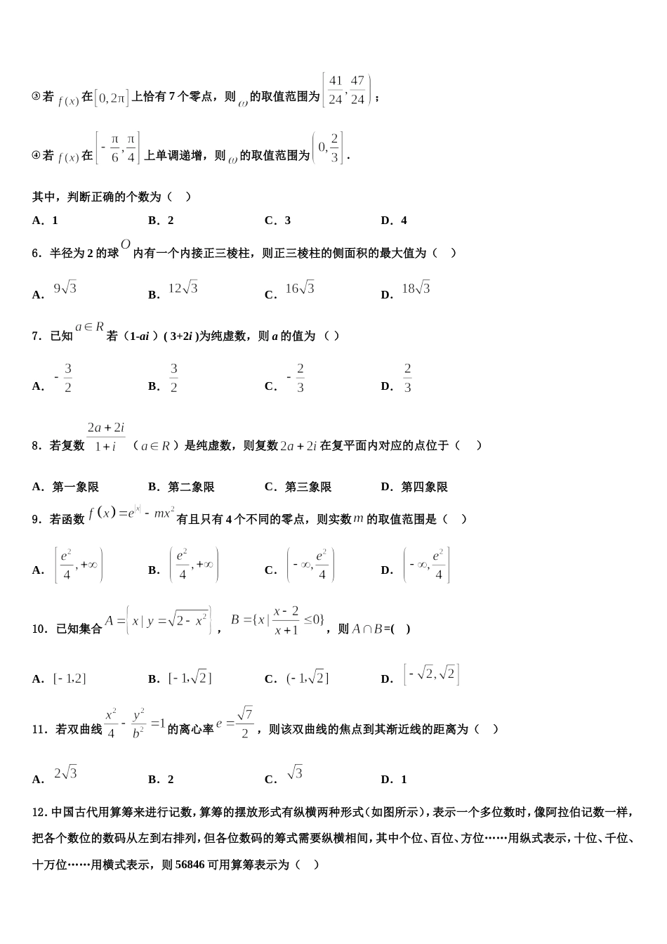 浙江省台州市临海市白云高级中学2024届数学高三上期末达标测试试题含解析_第2页