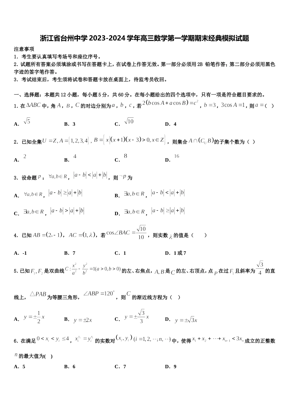 浙江省台州中学2023-2024学年高三数学第一学期期末经典模拟试题含解析_第1页