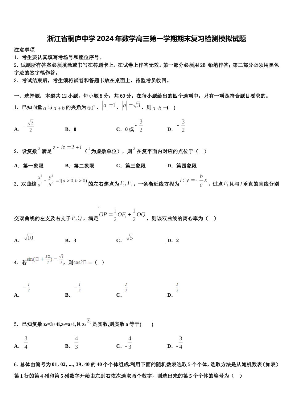 浙江省桐庐中学2024年数学高三第一学期期末复习检测模拟试题含解析_第1页