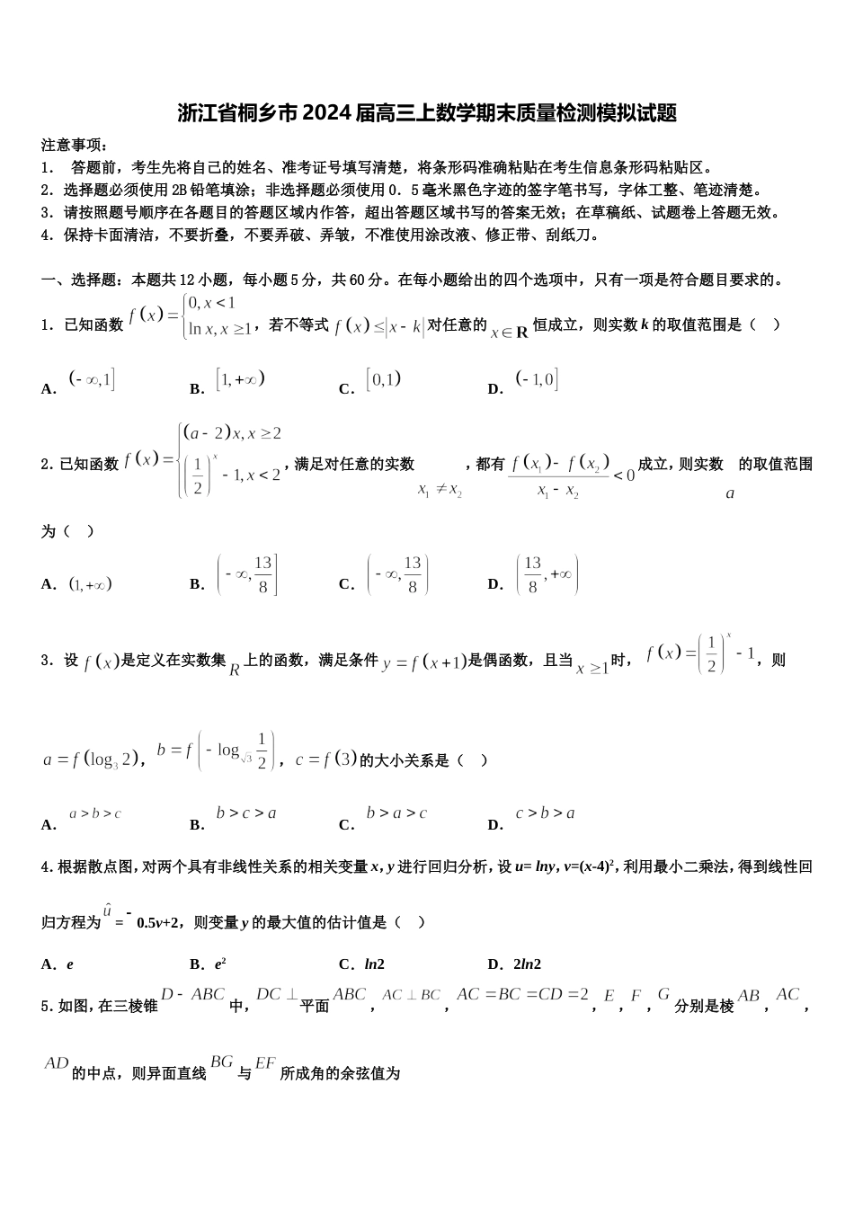 浙江省桐乡市2024届高三上数学期末质量检测模拟试题含解析_第1页