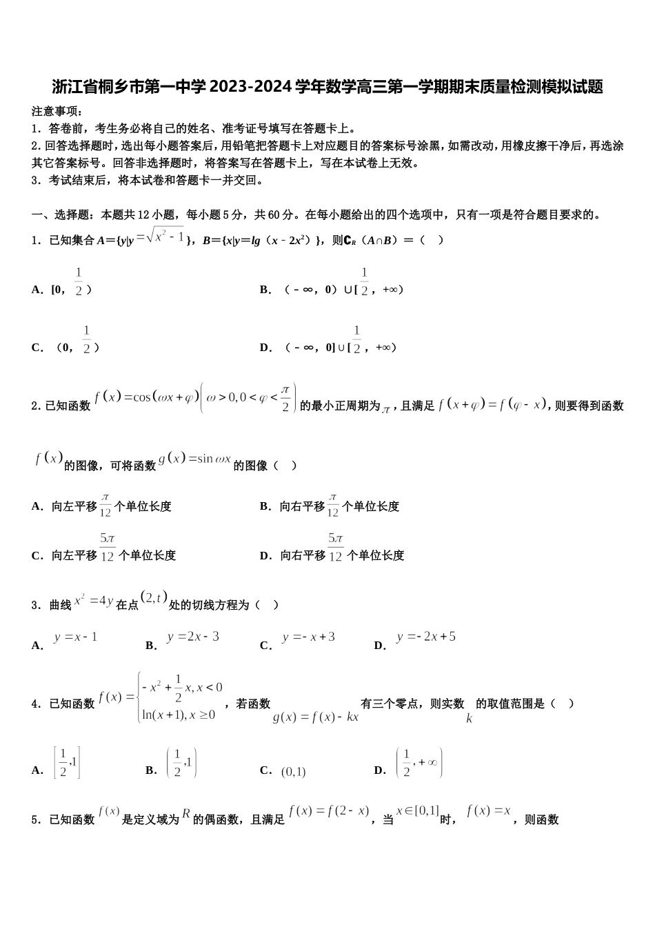 浙江省桐乡市第一中学2023-2024学年数学高三第一学期期末质量检测模拟试题含解析_第1页