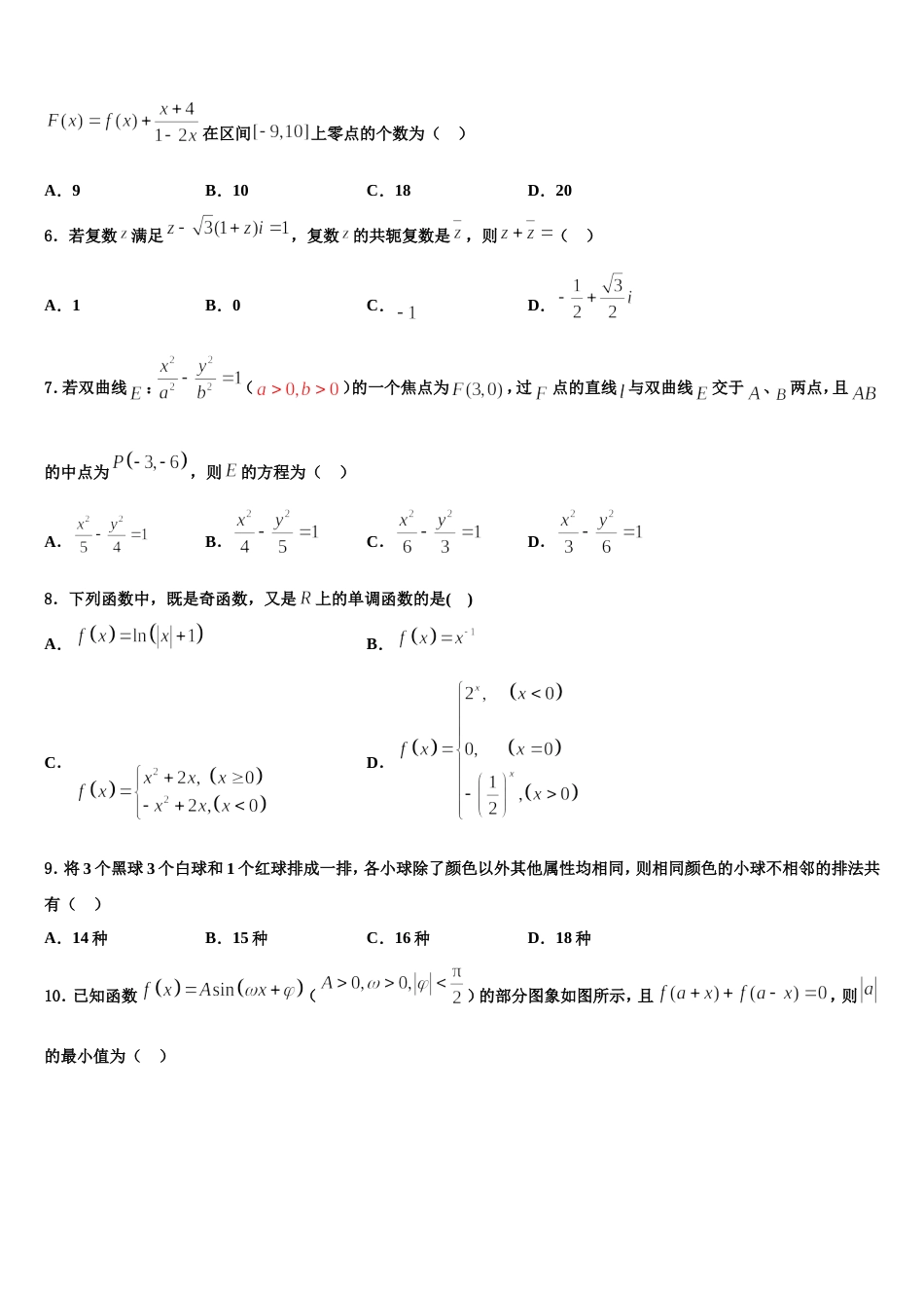 浙江省桐乡市第一中学2023-2024学年数学高三第一学期期末质量检测模拟试题含解析_第2页