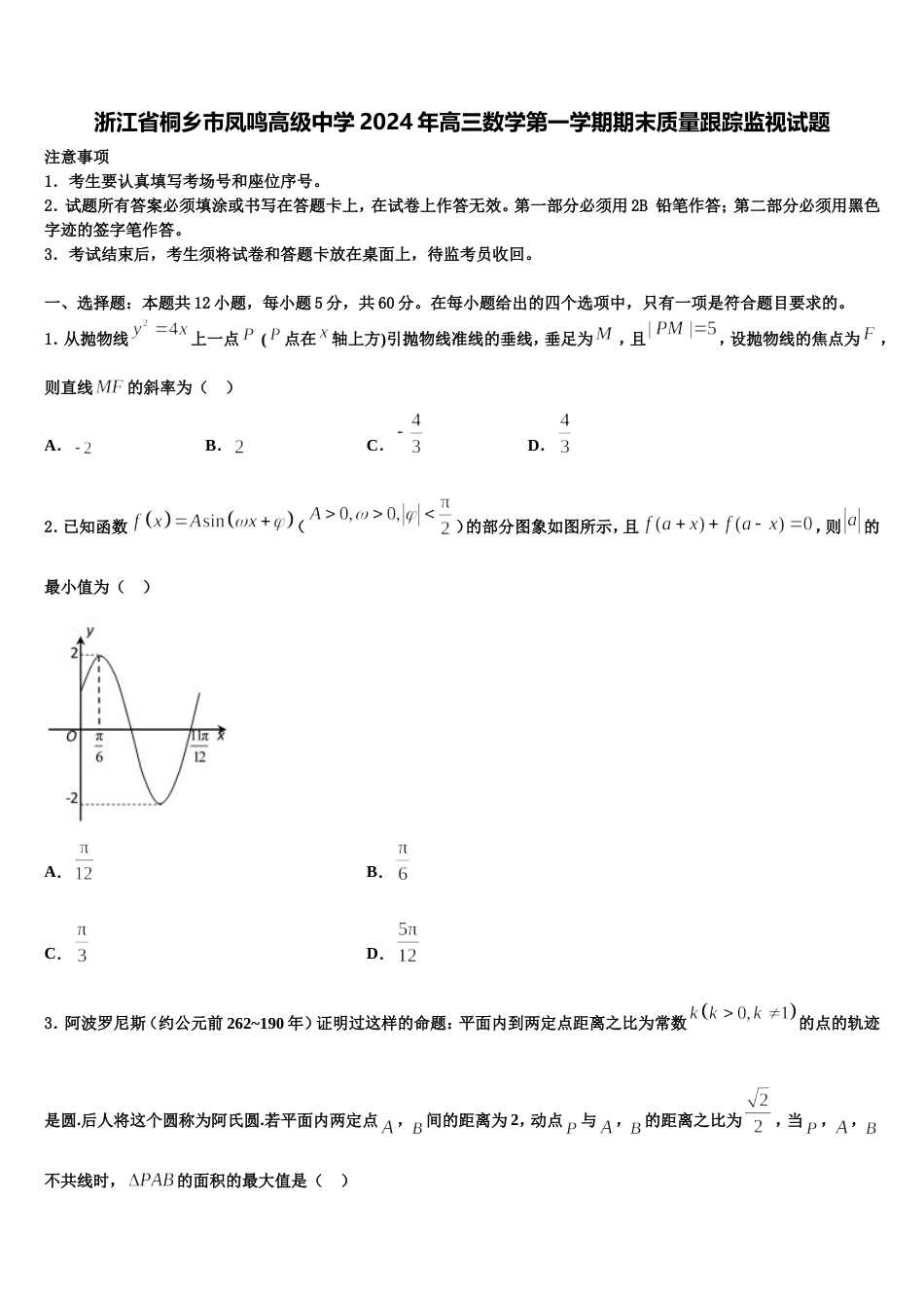 浙江省桐乡市凤鸣高级中学2024年高三数学第一学期期末质量跟踪监视试题含解析_第1页