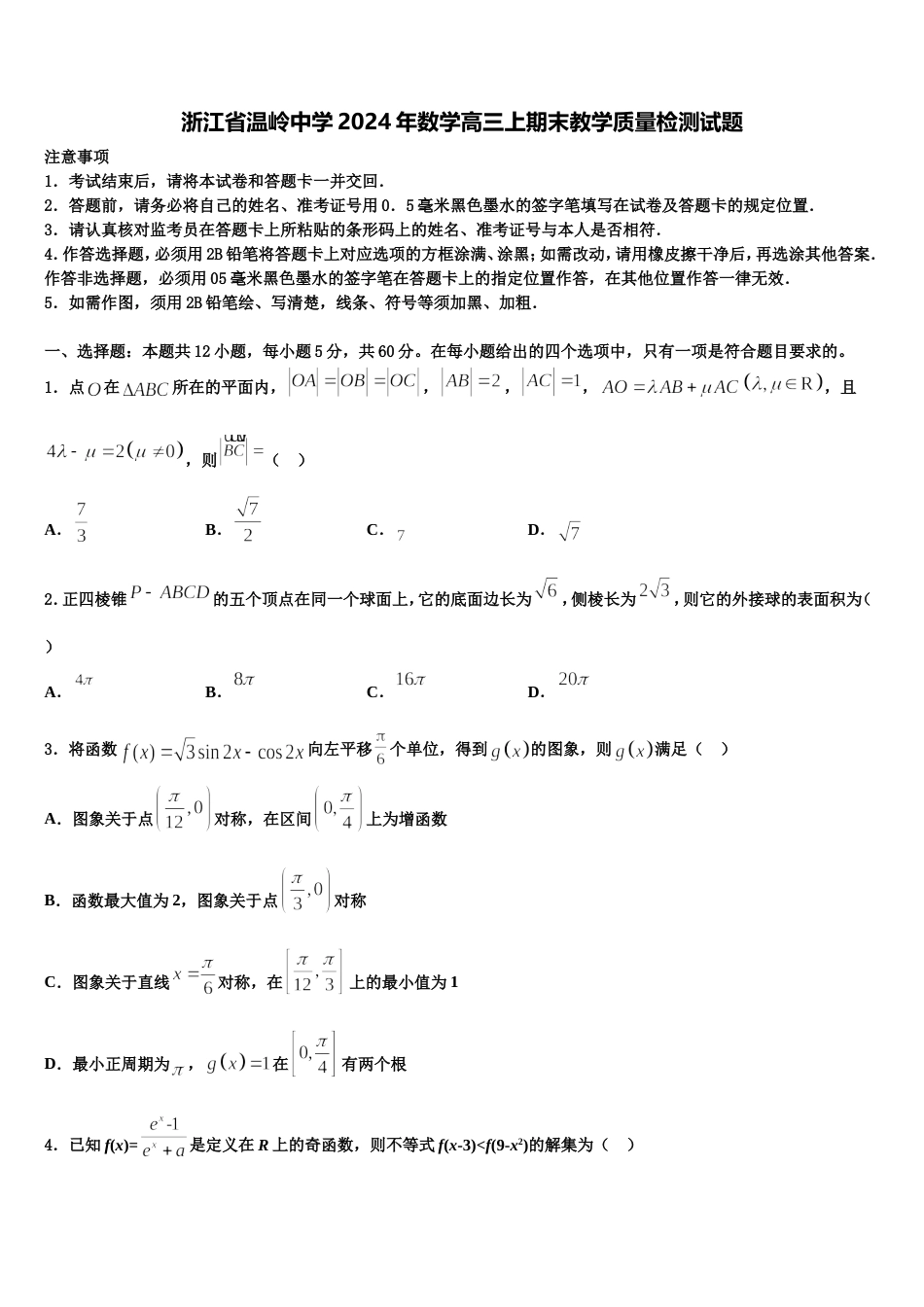 浙江省温岭中学2024年数学高三上期末教学质量检测试题含解析_第1页