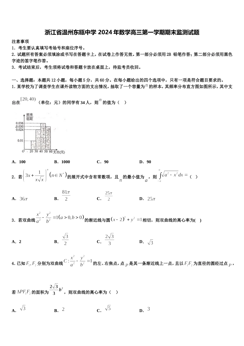 浙江省温州东瓯中学 2024年数学高三第一学期期末监测试题含解析_第1页